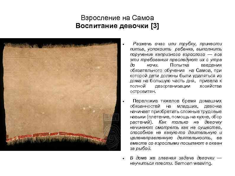 Взросление на Самоа Воспитание девочки [3] Разжечь очаг или трубку, принести питье, успокоить ребенка,