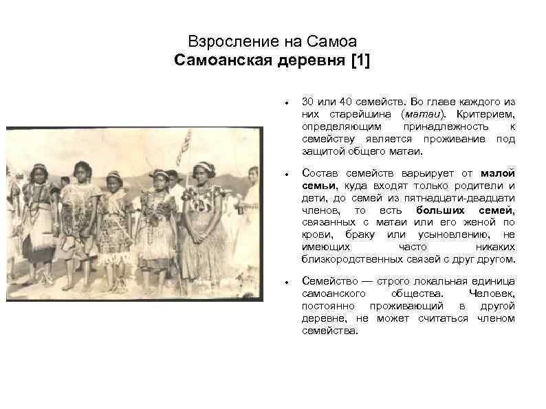 Взросление на Самоанская деревня [1] 30 или 40 семейств. Во главе каждого из них