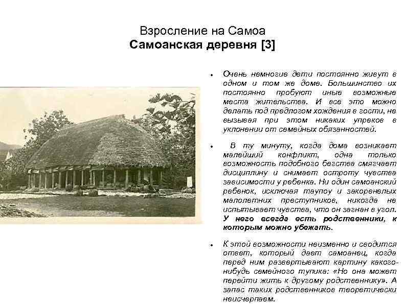 Взросление на Самоанская деревня [3] Очень немногие дети постоянно живут в одном и том