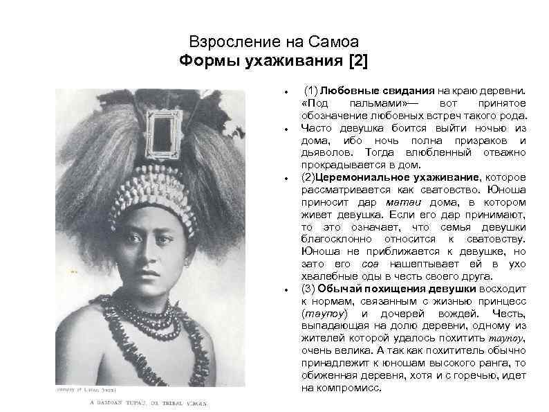 Взросление на Самоа Формы ухаживания [2] (1) Любовные свидания на краю деревни. «Под пальмами»