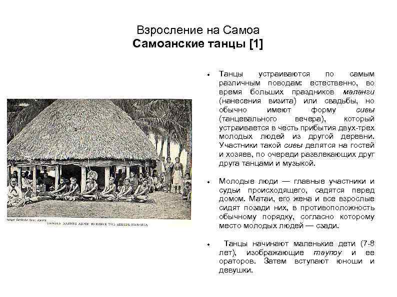 Взросление на Самоанские танцы [1] Танцы устраиваются по самым различным поводам: естественно, во время