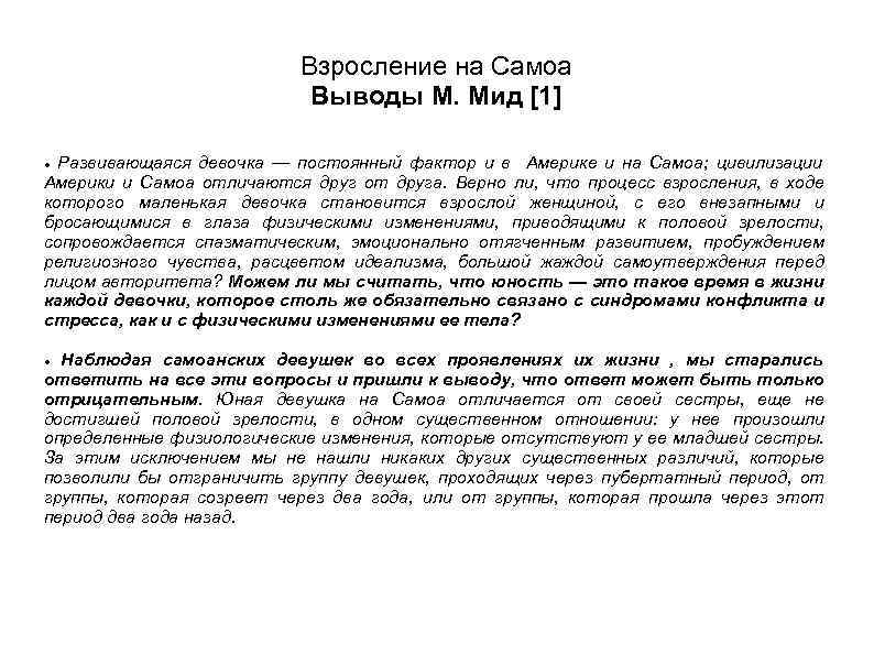 Взросление на Самоа Выводы М. Мид [1] Развивающаяся девочка — постоянный фактор и в