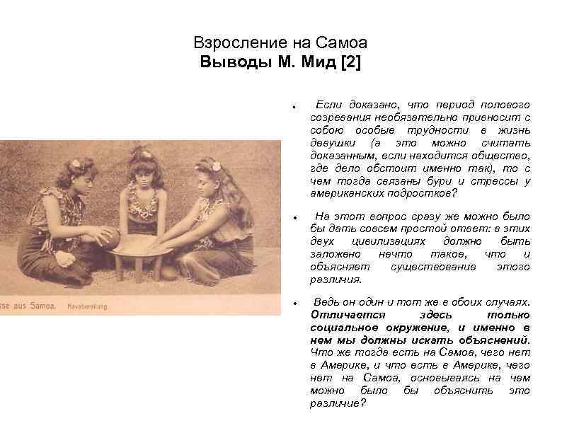 Взросление на Самоа Выводы М. Мид [2] Если доказано, что период полового созревания необязательно