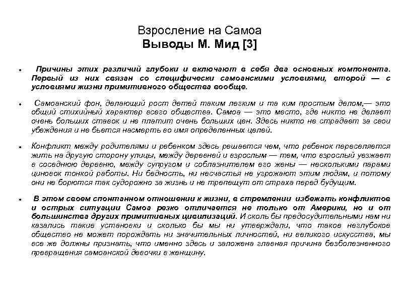 Взросление на Самоа Выводы М. Мид [3] Причины этих различий глубоки и включают в