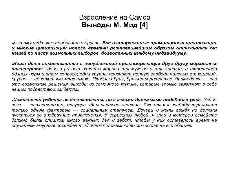 Взросление на Самоа Выводы М. Мид [4] К этому надо сразу добавить и другое.