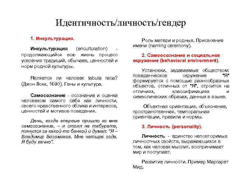 Идентичность/личность/гендер 1. Инкультурация (enculturation) продолжающийся всю жизнь процесс усвоения традиций, обычаев, ценностей и норм