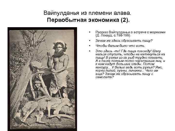Вайпулданья из племени алава. Первобытная экономика (2). • Рассказ Вайпулданьи о встрече с моряками