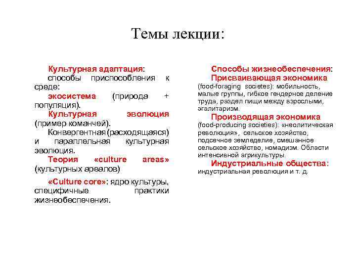 Темы лекции: Культурная адаптация: способы приспособления к среде: экосистема (природа + популяция). Культурная эволюция
