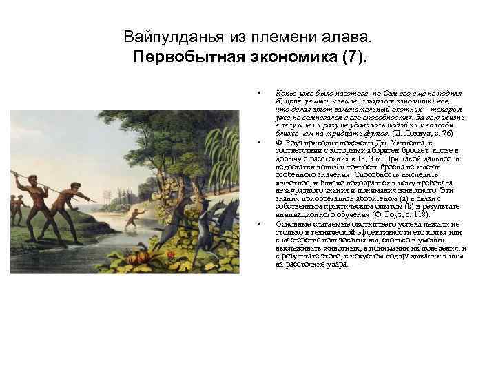 Вайпулданья из племени алава. Первобытная экономика (7). • • • Копье уже было наготове,