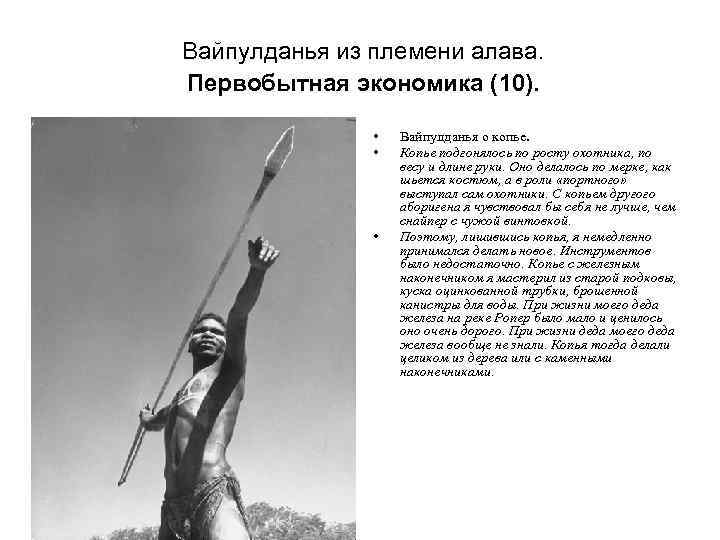 Вайпулданья из племени алава. Первобытная экономика (10). • • • Вайпулданья о копье. Копье