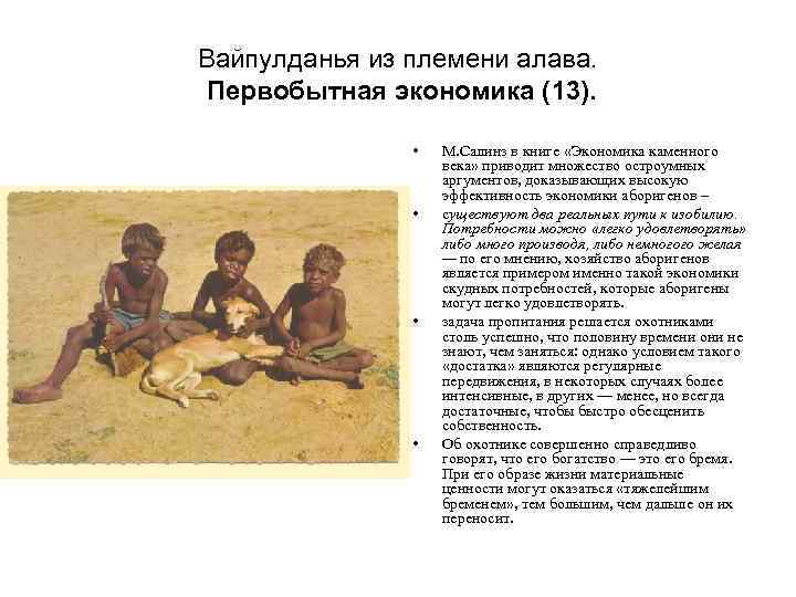 Вайпулданья из племени алава. Первобытная экономика (13). • • М. Салинз в книге «Экономика