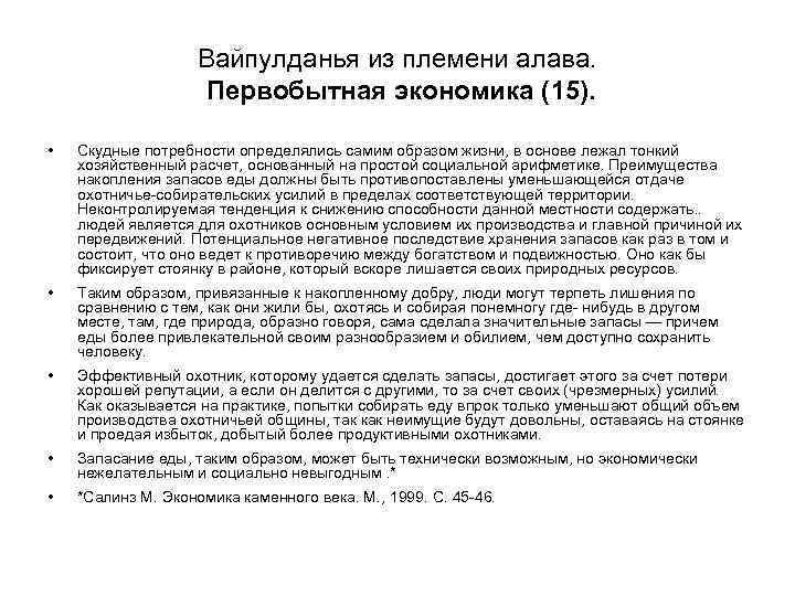 Вайпулданья из племени алава. Первобытная экономика (15). • Скудные потребности определялись самим образом жизни,