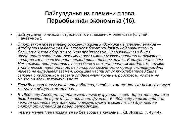 Вайпулданья из племени алава. Первобытная экономика (16). • • • Вайпулданья о низких потребностях