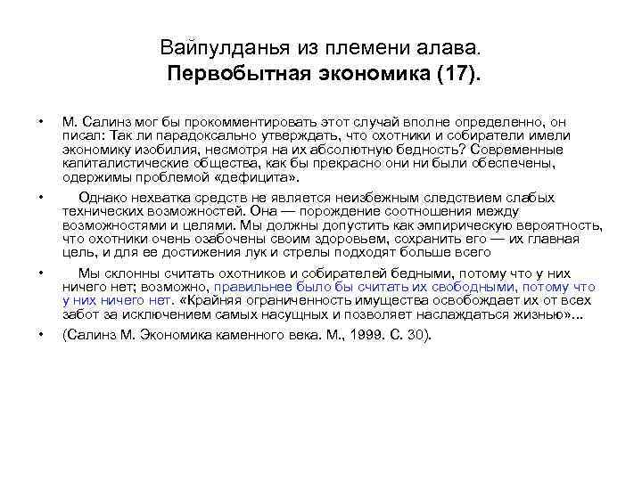 Вайпулданья из племени алава. Первобытная экономика (17). • • М. Салинз мог бы прокомментировать