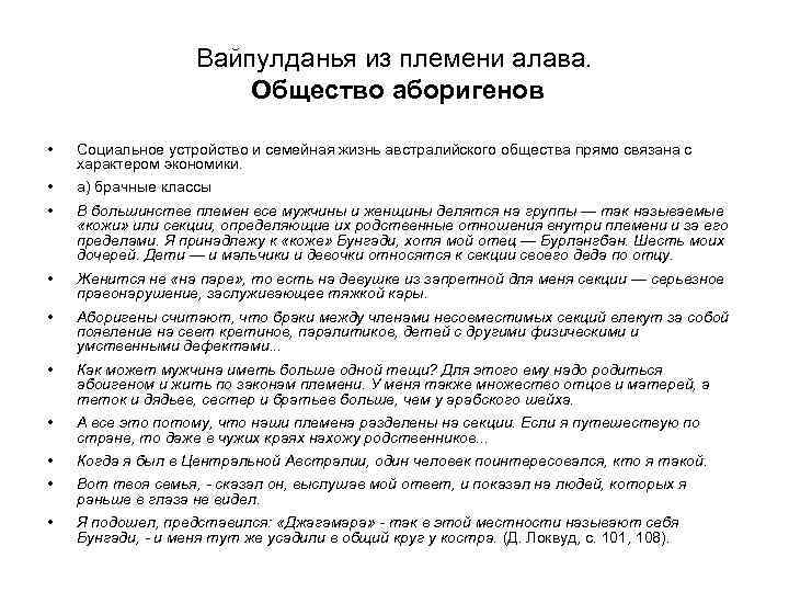 Вайпулданья из племени алава. Общество аборигенов • Социальное устройство и семейная жизнь австралийского общества