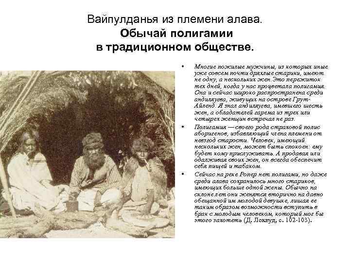 Вайпулданья из племени алава. Обычай полигамии в традиционном обществе. • • • Многие пожилые