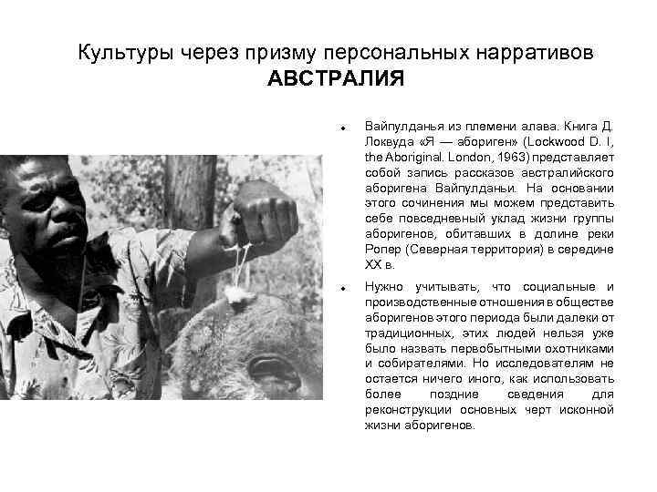Культуры через призму персональных нарративов АВСТРАЛИЯ Вайпулданья из племени алава. Книга Д. Локвуда «Я