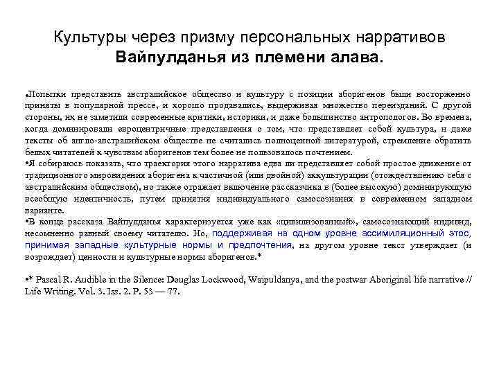 Культуры через призму персональных нарративов Вайпулданья из племени алава. Попытки представить австралийское общество и
