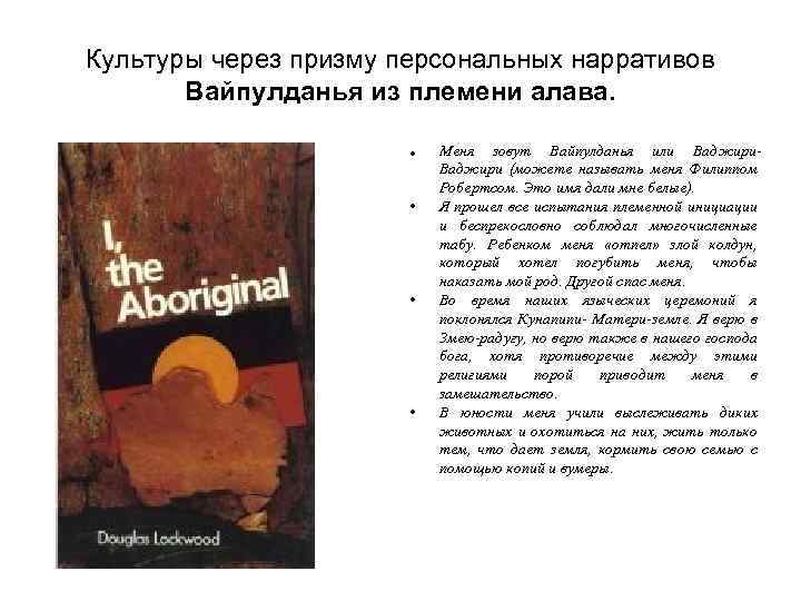 Культуры через призму персональных нарративов Вайпулданья из племени алава. • • • Меня зовут