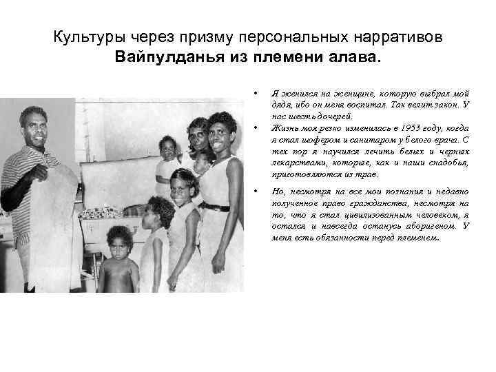 Культуры через призму персональных нарративов Вайпулданья из племени алава. • • • Я женился