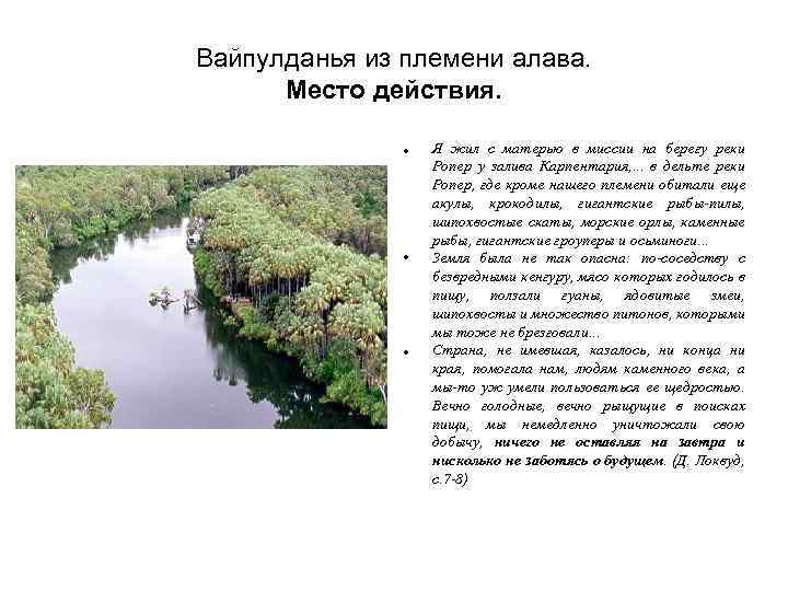 Вайпулданья из племени алава. Место действия. • Я жил с матерью в миссии на