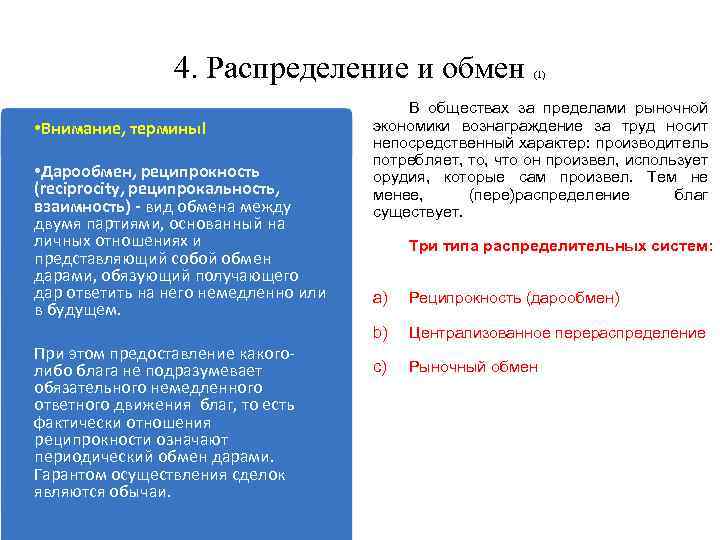 4. Распределение и обмен • Внимание, термины! • Дарообмен, реципрокность (reciprocity, реципрокальность, взаимность) -