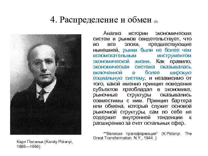 4. Распределение и обмен (2) Анализ истории экономических систем и рынков свидетельствует, что во