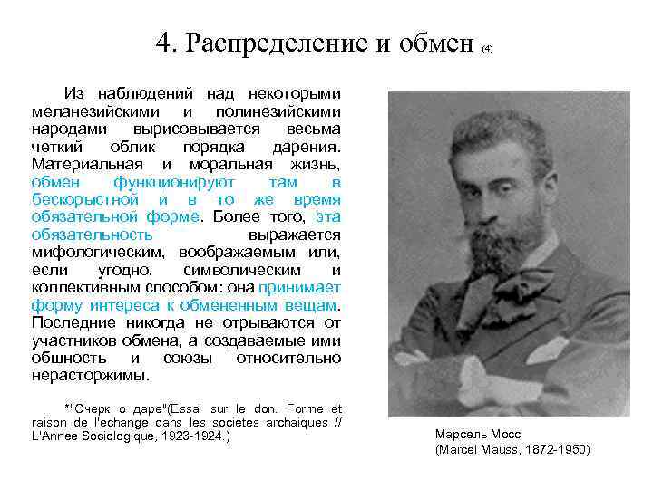 4. Распределение и обмен (4) Из наблюдений над некоторыми меланезийскими и полинезийскими народами вырисовывается