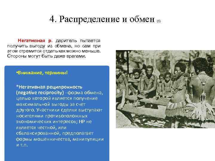 4. Распределение и обмен Негативная р. даритель пытается получить выгоду из обмена, но сам