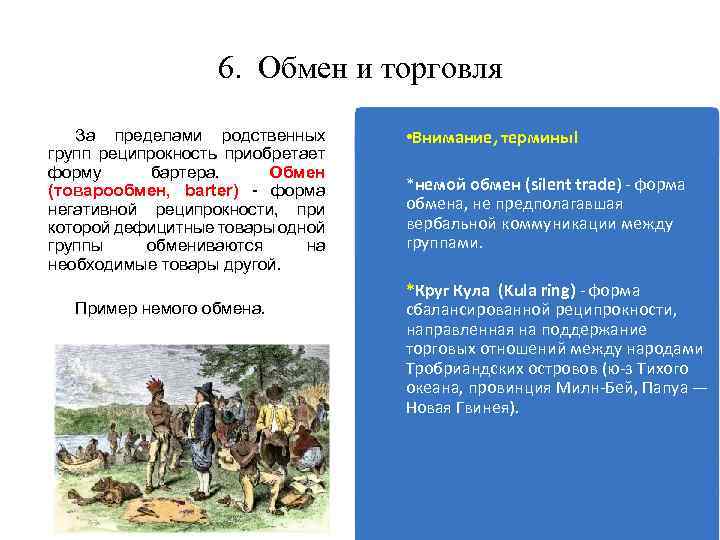 6. Обмен и торговля За пределами родственных групп реципрокность приобретает форму бартера. Обмен (товарообмен,