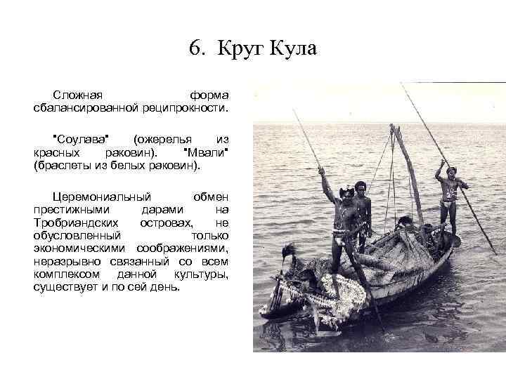 6. Круг Кула Cложная форма сбалансированной реципрокности. 