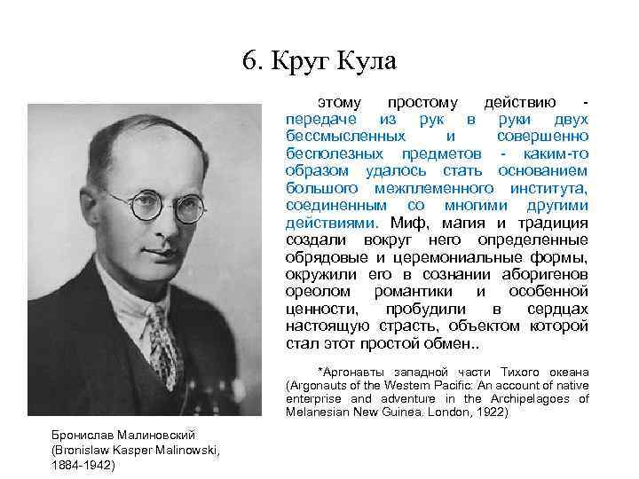 6. Круг Кула этому простому действию передаче из рук в руки двух бессмысленных и