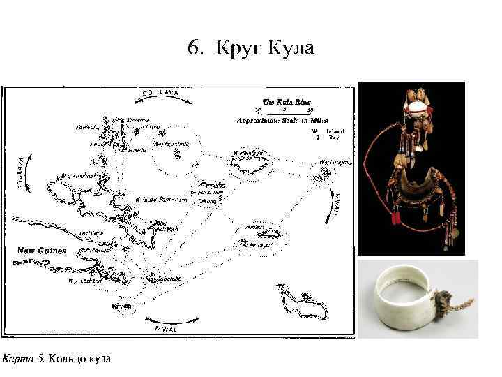 Год кула. Круг кула. Кольцо Кулла. Кула дарообмен.