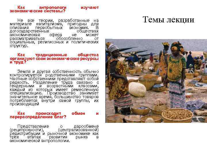 Как антропологи экономические системы? изучают Не все теории, разработанные на материале капитализма, пригодны для