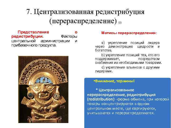 7. Централизованная редистрибуция (перераспределение) (1) Представление о редистрибуции. Факторы центральной администрации и прибавочного продукта.