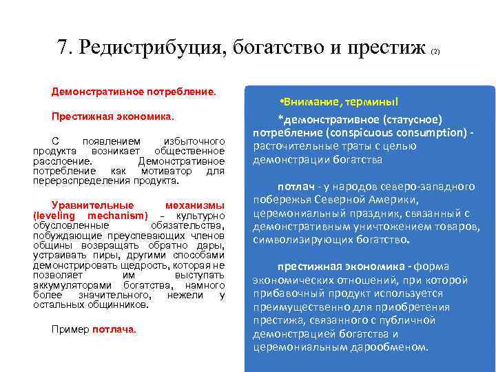 7. Редистрибуция, богатство и престиж Демонстративное потребление. Престижная экономика. С появлением избыточного продукта возникает