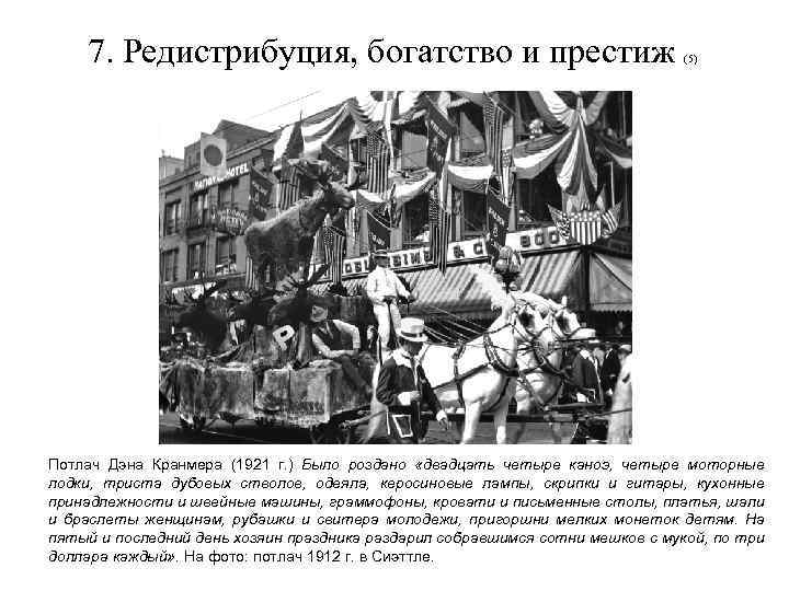 7. Редистрибуция, богатство и престиж (5) Потлач Дэна Кранмера (1921 г. ) Было роздано