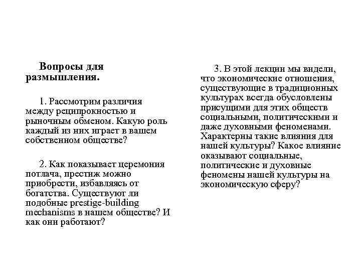 Вопросы для размышления. 1. Рассмотрим различия между реципрокностью и рыночным обменом. Какую роль каждый