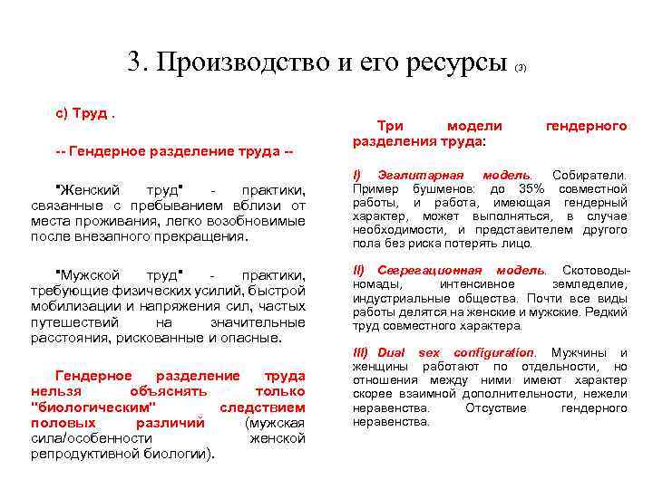 3. Производство и его ресурсы с) Труд. -- Гендерное разделение труда -