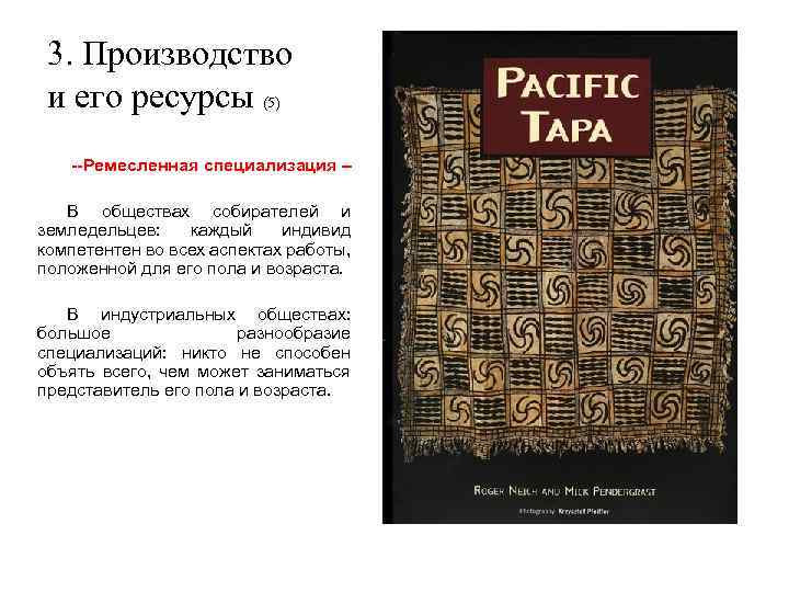 3. Производство и его ресурсы (5) --Ремесленная специализация – В обществах собирателей и земледельцев:
