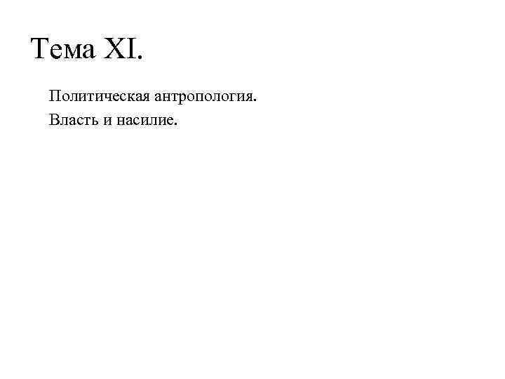 Тема XI. Политическая антропология. Власть и насилие. 