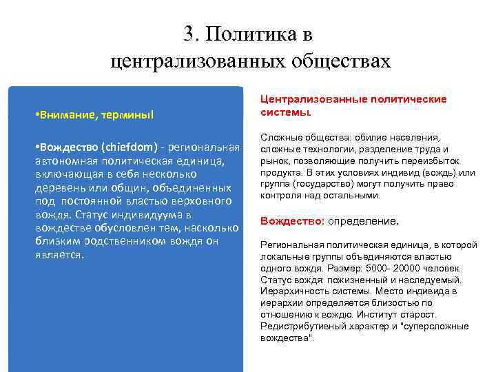 3. Политика в централизованных обществах • Внимание, термины! • Вождество (chiefdom) - региональная автономная