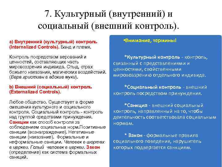 7. Культурный (внутренний) и социальный (внешний контроль). a) Внутренний (культурный) контроль (Internalized Controls). Бэнд