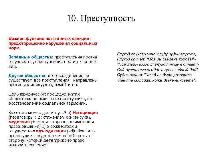 10. Преступность Важная функция негативных санкций: предотвращение нарушения социальных норм. Западные общества: преступления против