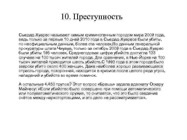 10. Преступность Сьюдад-Хуарес называют самым криминогенным городом мира 2009 года, ведь только за первые