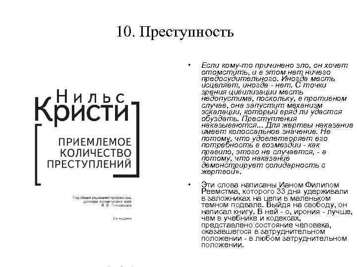 10. Преступность Цель юридических процедур в этих обществах: не наказание преступника, но восстановление социальной