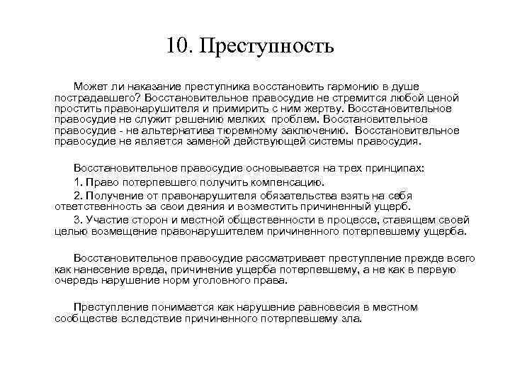 10. Преступность Может ли наказание преступника восстановить гармонию в душе пострадавшего? Восстановительное правосудие не