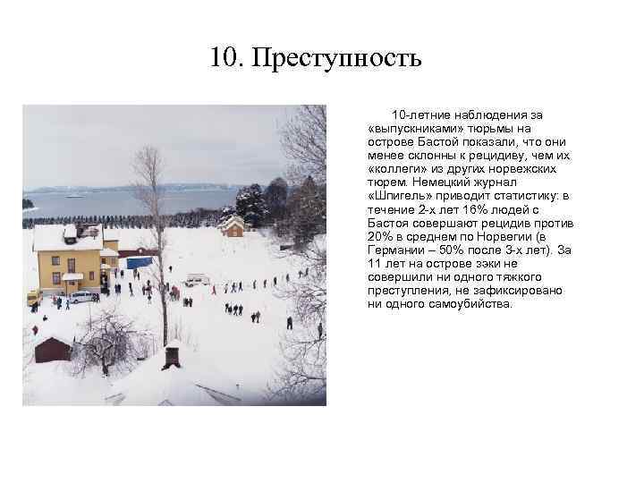 10. Преступность 10 -летние наблюдения за «выпускниками» тюрьмы на острове Бастой показали, что они