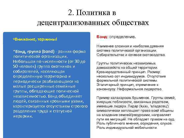 2. Политика в децентрализованных обществах • Внимание, термины! *Бэнд, группа (band) - ранняя форма