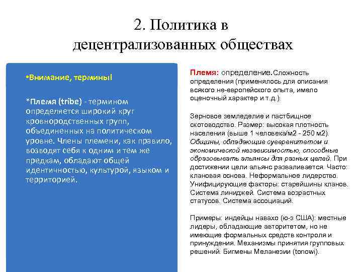 2. Политика в децентрализованных обществах • Внимание, термины! *Племя (tribe) - термином определяется широкий